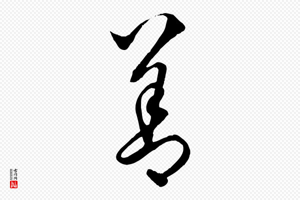 饶介《送孟东野序》善