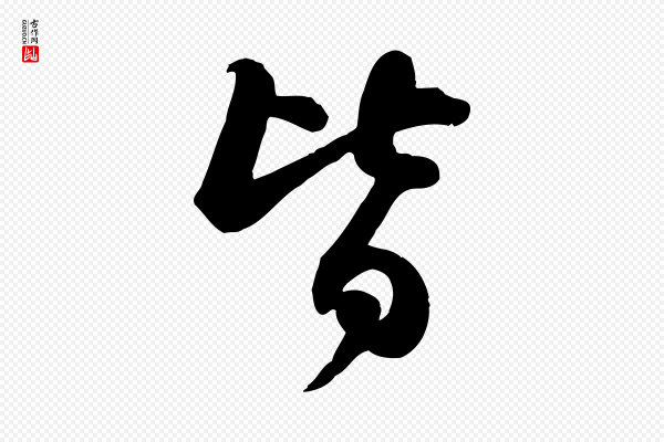 苏轼《人来得书帖》皆