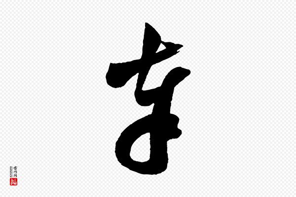 范成大《尊妗帖》奉