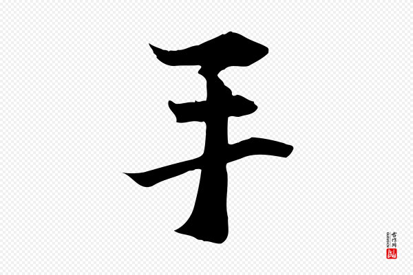管道昇《与中峰帖》手