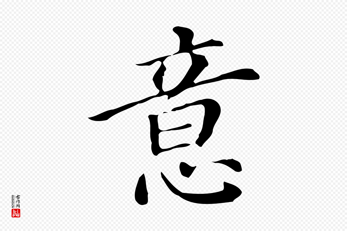 明代董其昌《跋万岁通天进帖》中的“意”字书法矢量图下载