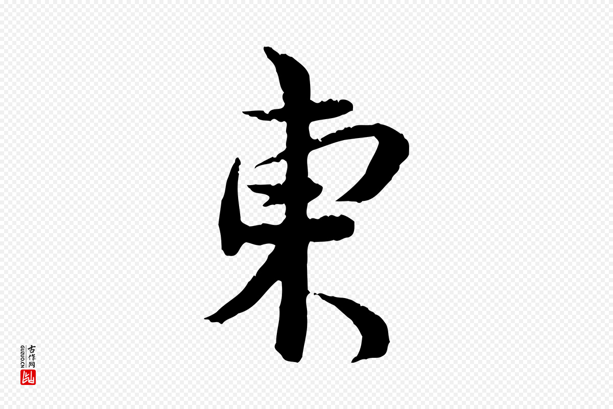 宋代汪应辰《与子东帖》中的“東(东)”字书法矢量图下载