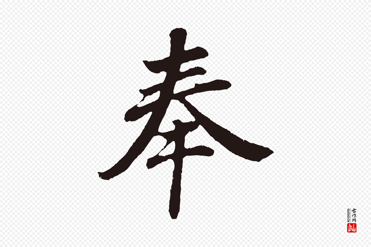明代董其昌《龙神感应记》中的“奉”字书法矢量图下载
