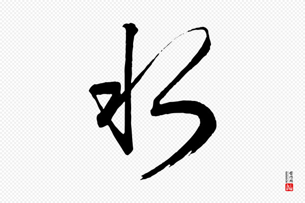 赵孟頫《次韵潜师》水