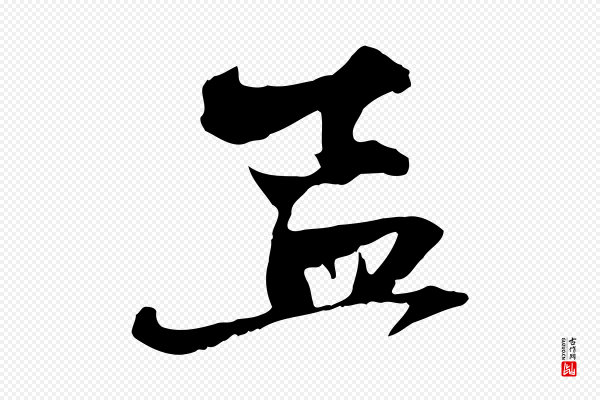 赵孟頫《与中峰札》孟