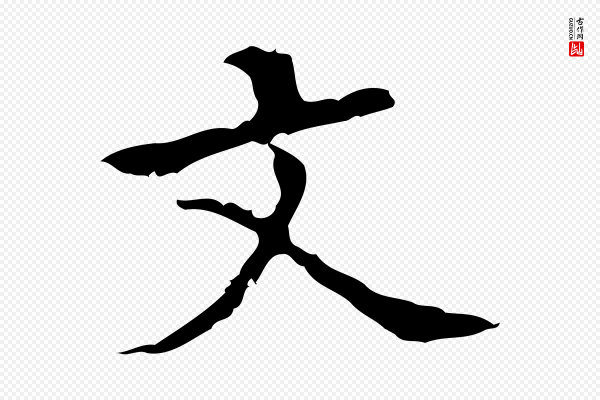宋濂《跋都下帖》文
