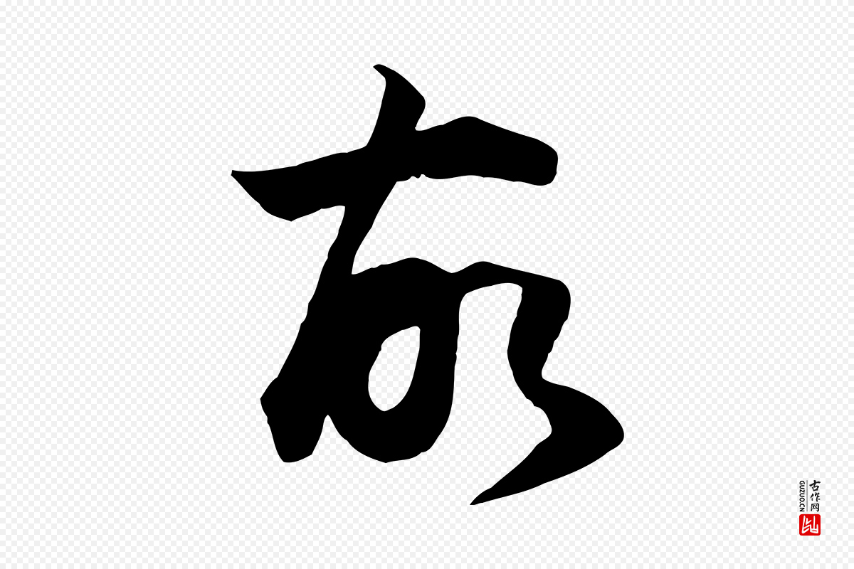 明代董其昌《邵康节先生自着无名公》中的“故”字书法矢量图下载