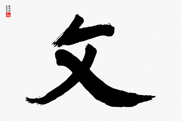 董其昌《传赞上》文
