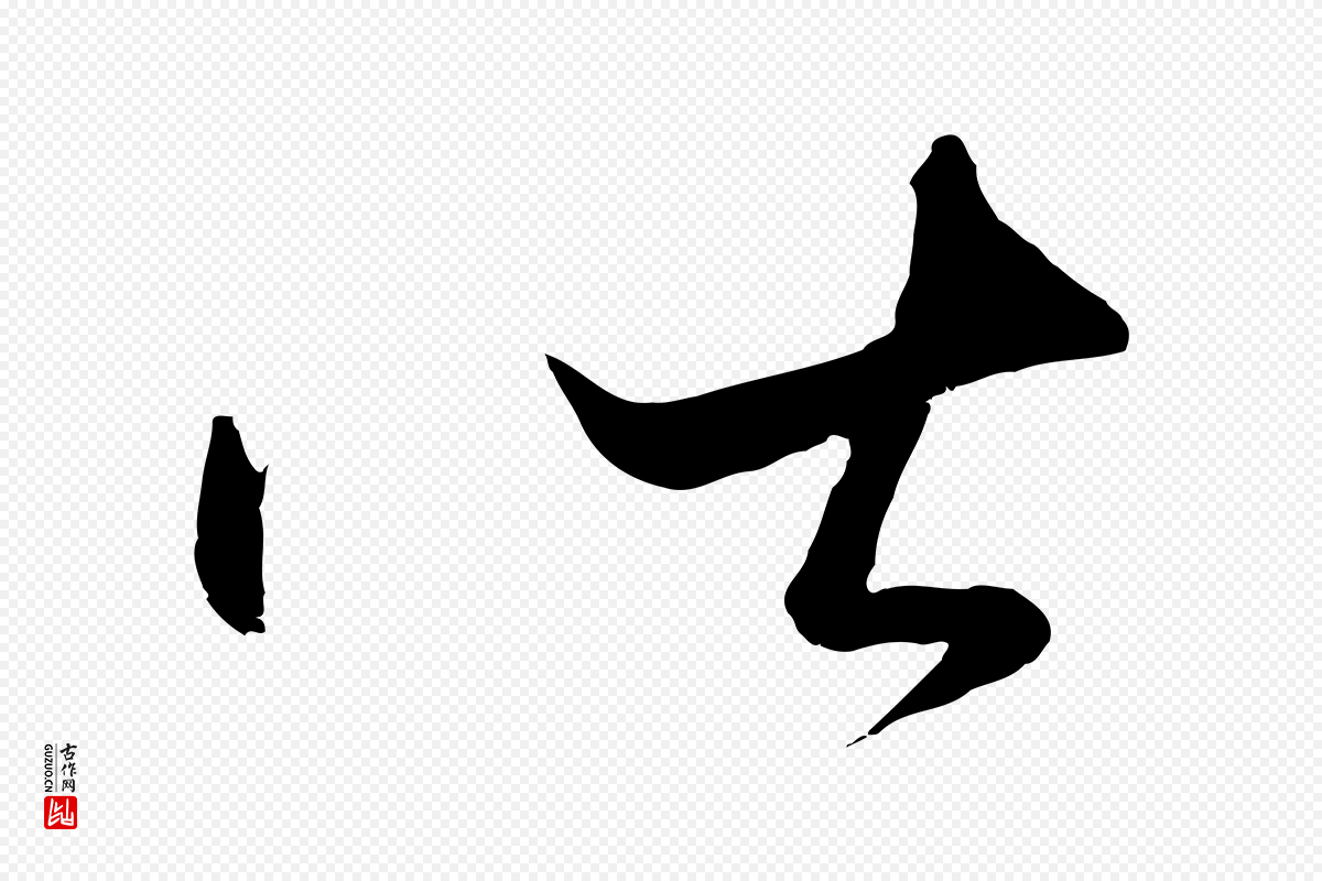明代王守仁《龙江留别诗》中的“皆”字书法矢量图下载