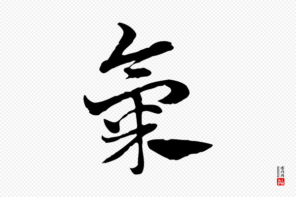 赵孟頫《急就章》氣(气)