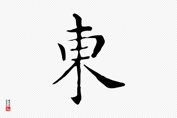 佚名《临右军东方先生画赞》東(东)