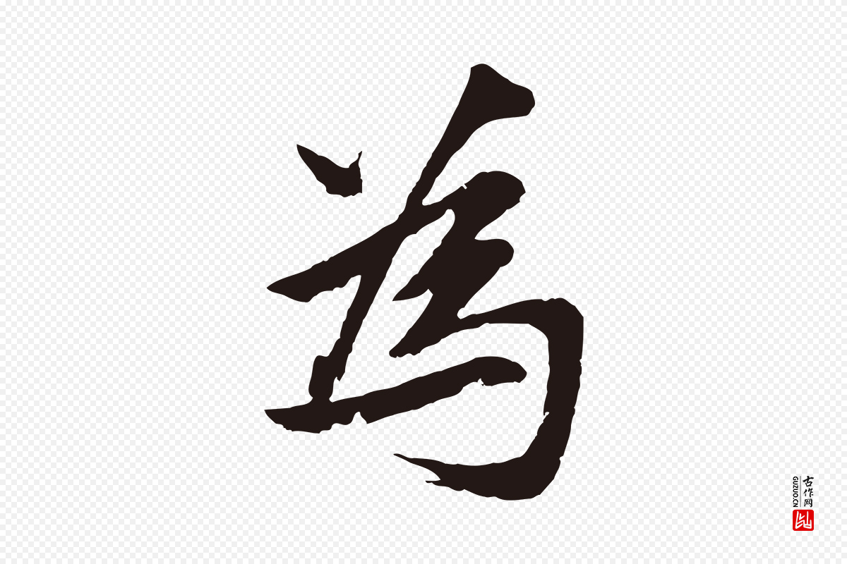 元代张雨《句曲外史赋听泉亭绝句》中的“為(为)”字书法矢量图下载