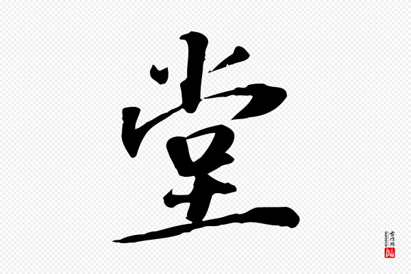 苏过《诗帖》堂