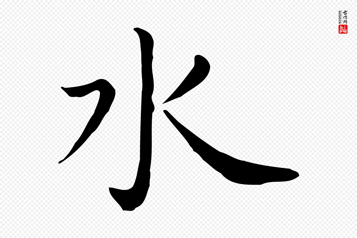 明代祝允明《前赤壁赋》中的“水”字书法矢量图下载