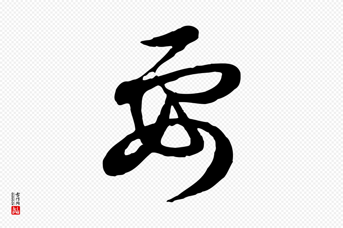 元代赵孟頫《与孙行可帖》中的“要”字书法矢量图下载