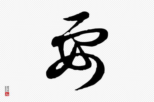 赵孟頫《与孙行可帖》要