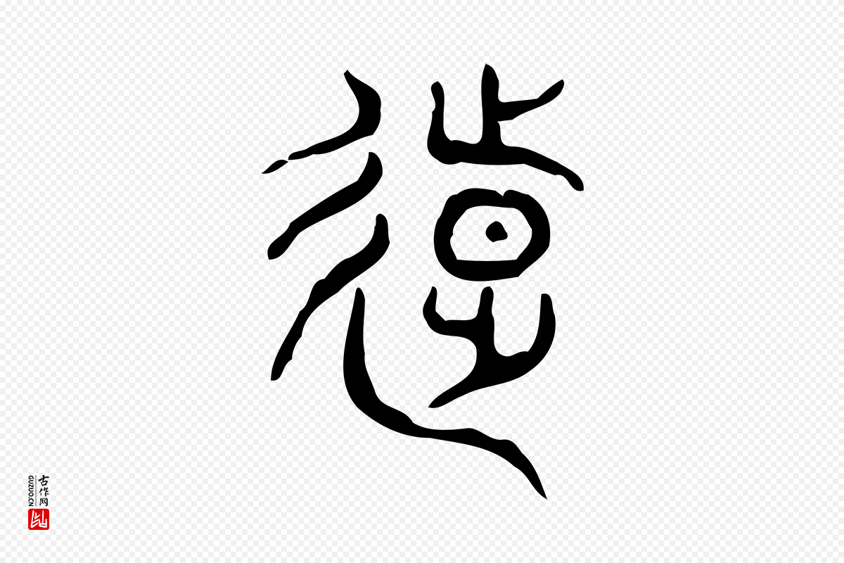 东汉许慎《说文解字》中的“遠(远)”字书法矢量图下载