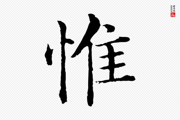 沈度《四箴帖》惟