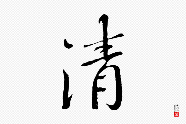 欧阳修《与元珍帖》清