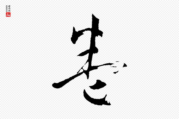 孙过庭《书谱》卷