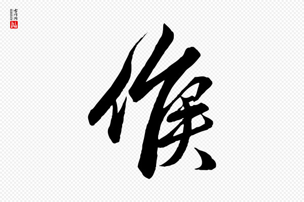 赵孟頫《吴绵帖》候