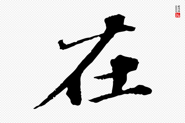 欧阳玄《跋瞻近帖》在