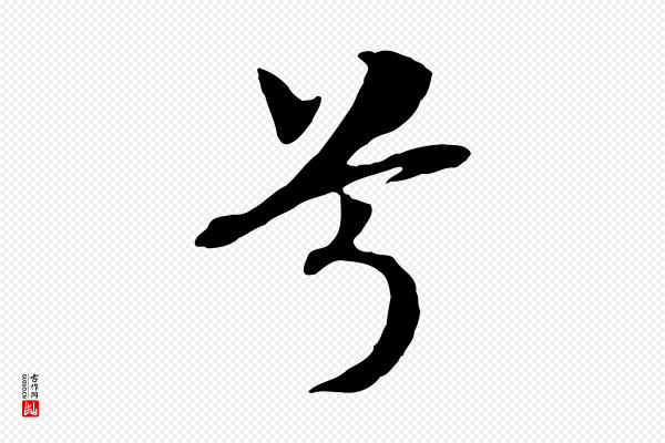 高宗《洛神赋》兮