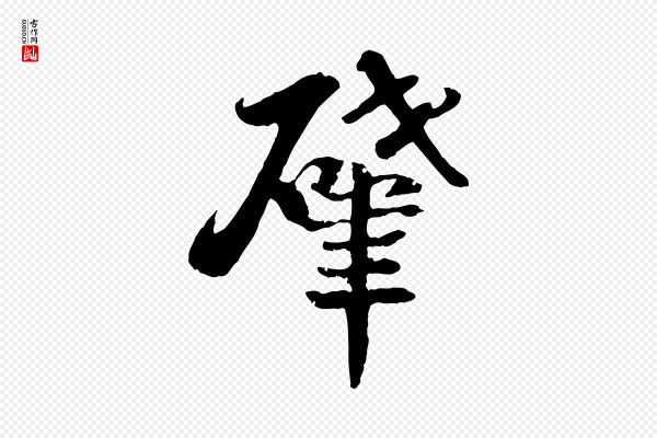 蒋璨《冲寂观诗》肇