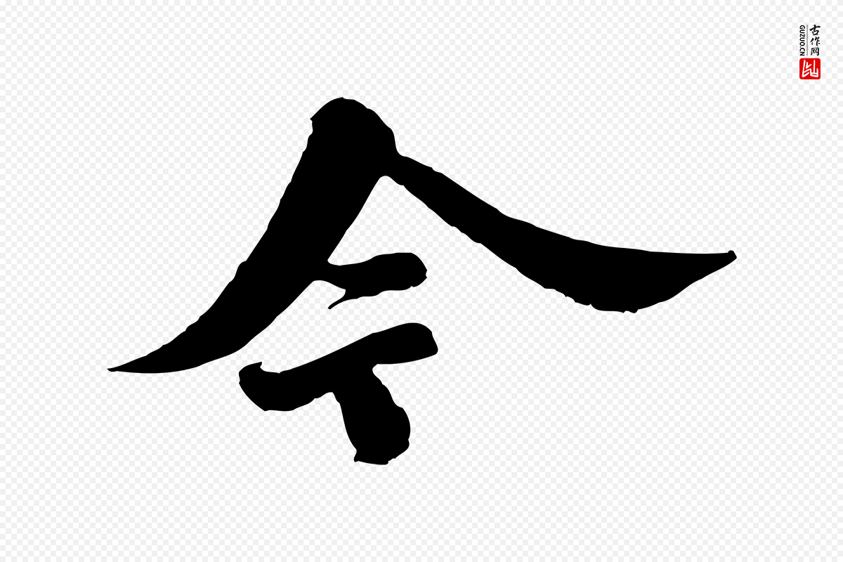 宋代苏轼《春帖子词》中的“今”字书法矢量图下载