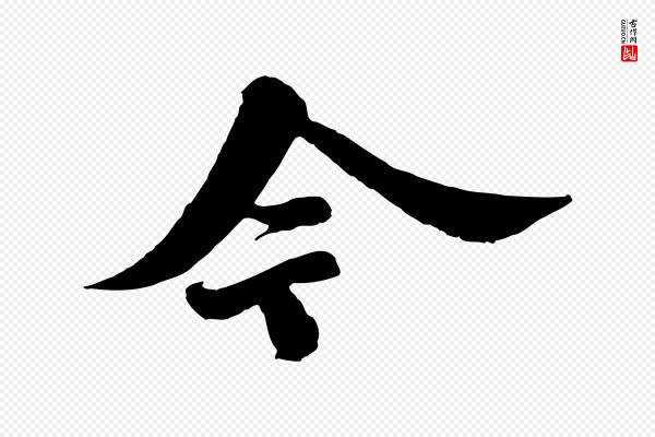 苏轼《春帖子词》今