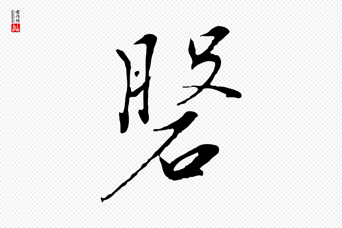 宋代高宗《千字文》中的“盤(盘)”字书法矢量图下载