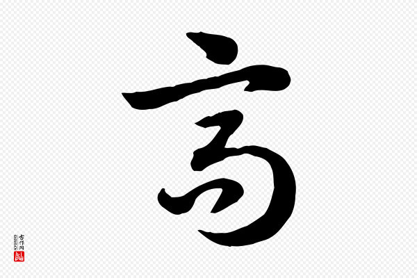 赵孟頫《急就章》高
