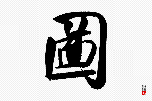 米芾《砂步诗》圖(图)