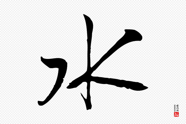 沈复《题十六应真像》水