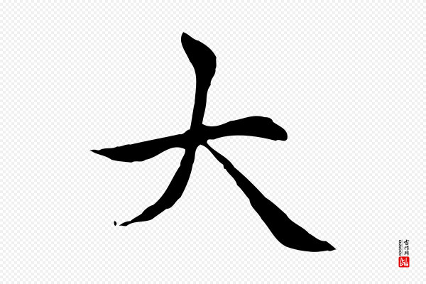 赵孟頫《太平兴国禅寺碑》大