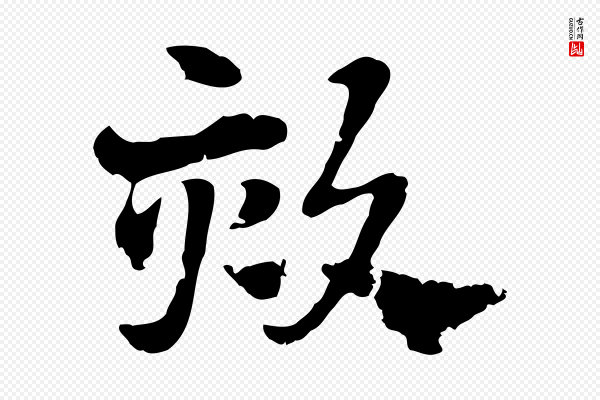 赵孟頫《急就章》欬