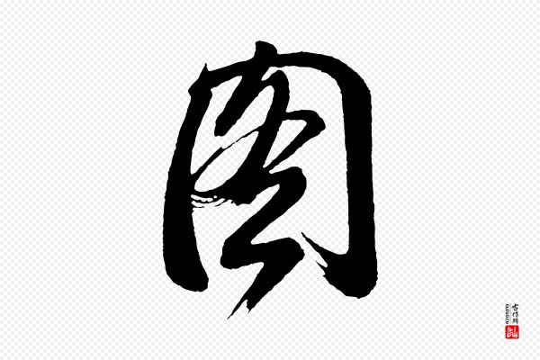 董其昌《题画十跋》圖(图)