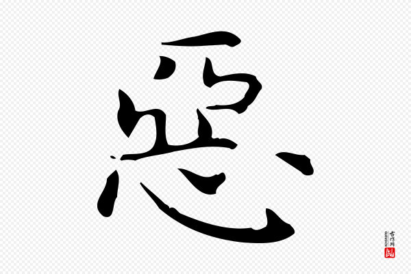 宋濂《跋临东方先生画赞》惡(恶)
