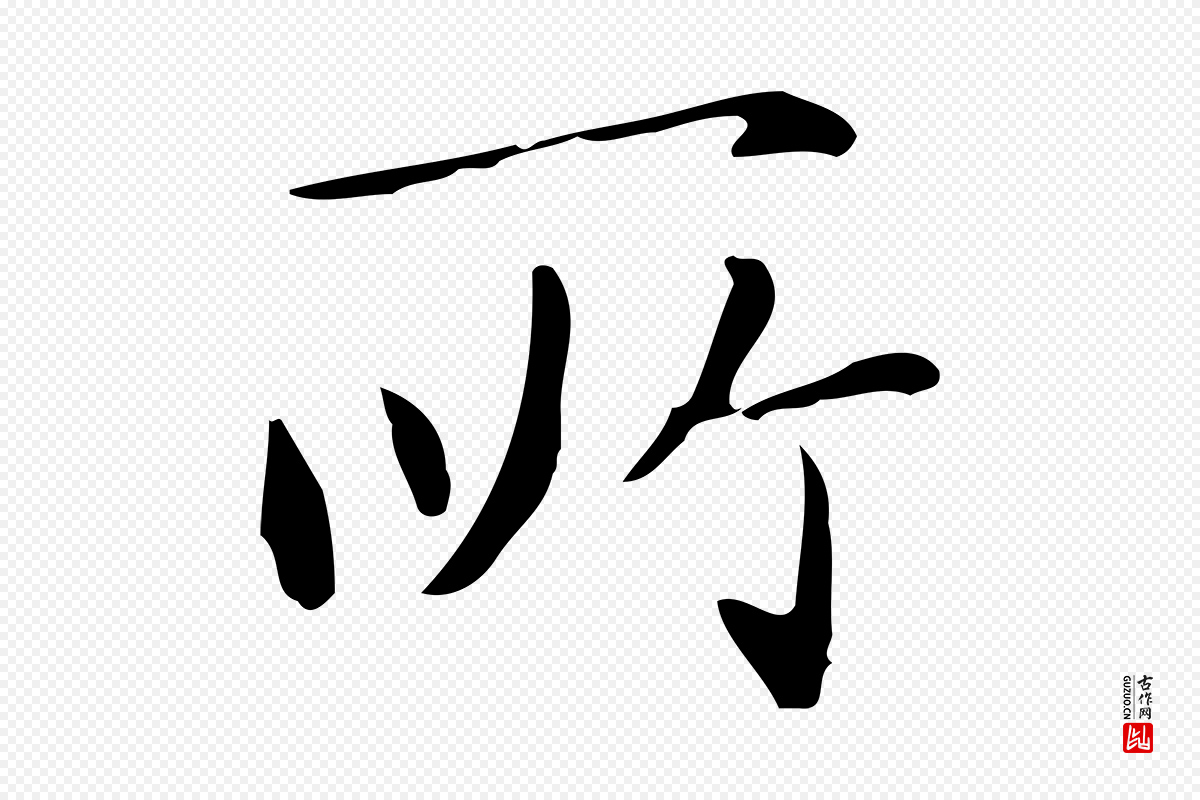 明代祝允明《跋修史帖》中的“所”字书法矢量图下载