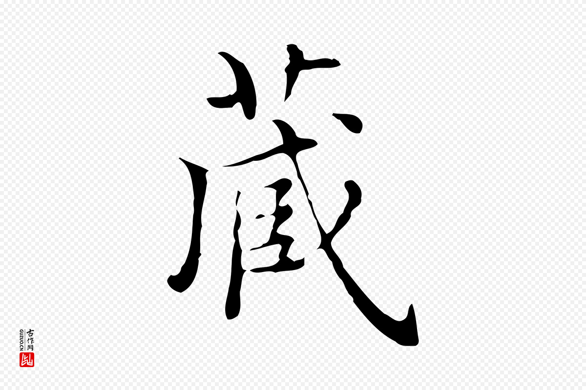 宋代黄山谷《跋道服赞》中的“藏”字书法矢量图下载