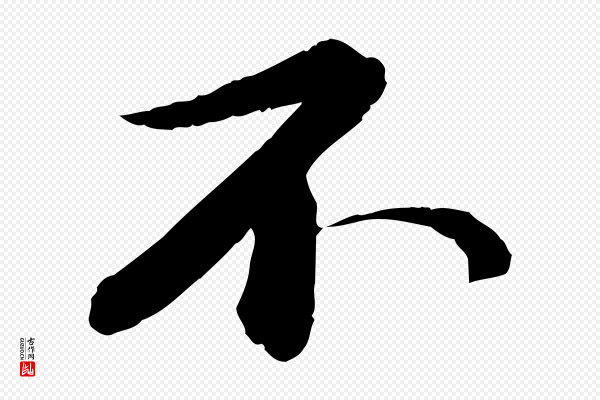 苏轼《付颖沙弥帖》不