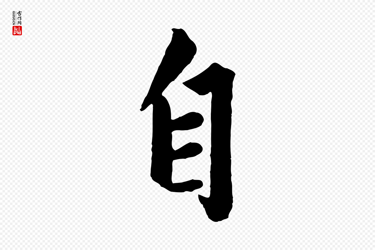 元代赵孟頫《绝交书》中的“自”字书法矢量图下载