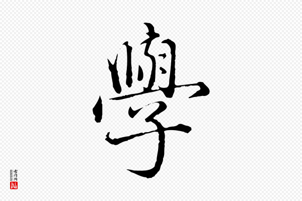 赵孟頫《临兰亭序并跋》學(学)