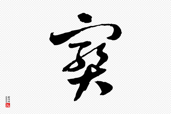 佚名《出师颂》寶(宝)