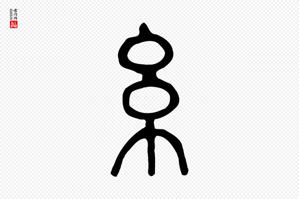 许慎《说文解字》糸