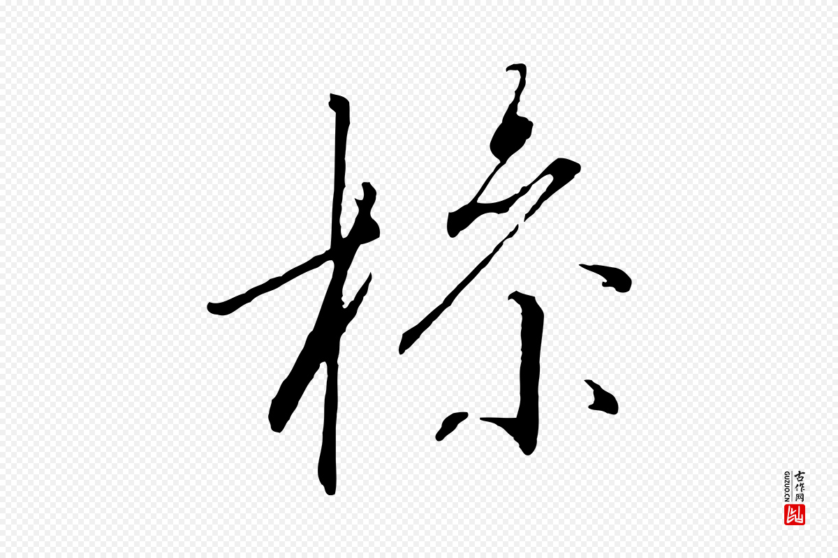 宋代高宗《千字文》中的“操”字书法矢量图下载