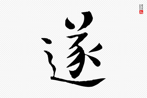 柳公权《跋送梨帖》遂