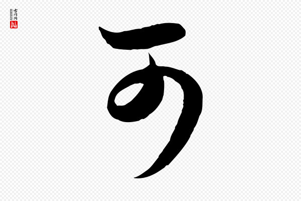 赵孟頫《临右军帖》可