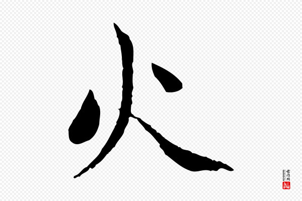 赵孟頫《与中峰札》火