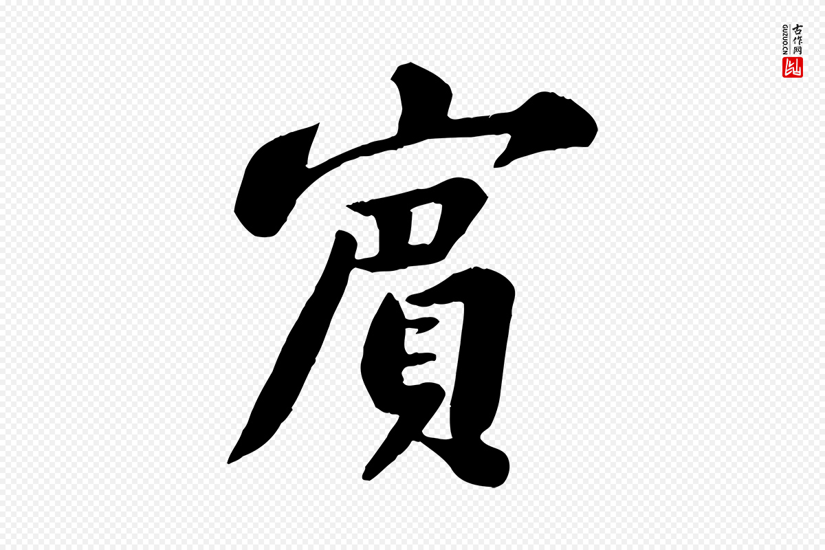 宋代苏轼《春帖子词》中的“賓(宾)”字书法矢量图下载